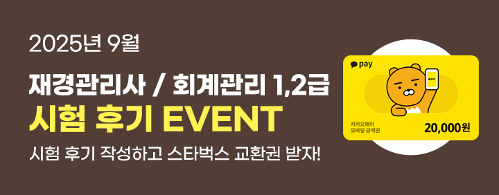 🤎2025년 9월 재경관리사/회계관리 1,2급 시험 후기 EVENT🤎 이미지